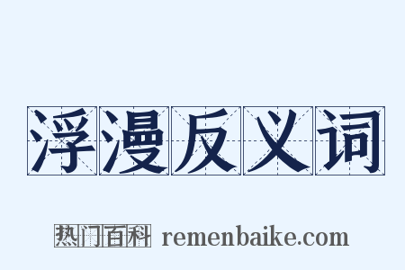 浮漫反义词是什么意思的图片